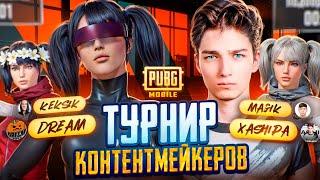 ИГРАЮ ТУРНИР КОНТЕНТМЕЙКЕРОВ в ПАБГ МОБАЙЛ ТУРНИР PUBG MOBILE 3.5ИГРАЕМ В 120 FPS СТРИМ PUBG