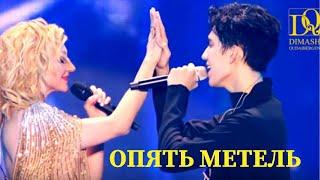 Dimash Kudaibergen ft Kristina Orbakaide Опять метель