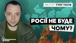 ️ Що чекає на Росію? Офіцер ЗСУ розкрив подробиці