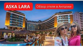 ASKA LARA RESORT & SPA 5* - ЧАСТЬ 1.