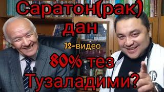 Саратон (рак) 80% тез йўқ бўладими?... Аскуркумин форте ҳақида маълумот