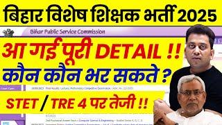 Bihar Special Teacher Vacancy 2025 Full Detail | Bihar Special Educator Eligibility | BPSC TRE, STET