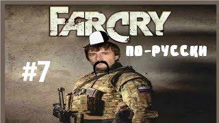 Прохождение игры Far Cry по-русски |Крепость| №7