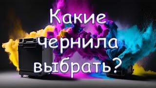 Какие чернила выбрать?