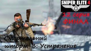 [Sniper Elite 4] прохождение, 12 серия. Смертельный шторм - 3. Устранение. Финал игры.