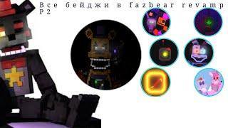 Все бейджи в fazbear revamp p2