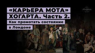 Как промотать состояние в Лондоне 2. «Карьера мота» Хогарта