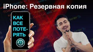 КАК СДЕЛАТЬ РЕЗЕРВНУЮ КОПИЮ iPhone | ИНСТРУКЦИЯ ДЛЯ iOS