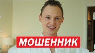 ОБМАН НА 4 000 000\АРТЕМ МАСЛОВ