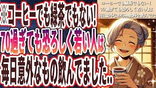 【コーヒーや緑茶を超えた!?】「７０歳を超えても全くボケず恐ろしいほど若い人は、コーヒーでも緑茶でもない、毎日意外なものを飲んでました！！」を世界一わかりやすく要約してみた【本要約】