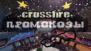 новогодняя раздача промокодов CrossFire 2019