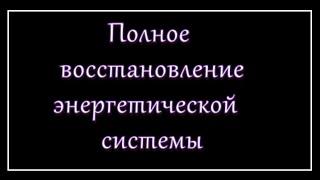 Полное восстановление энергетической системы