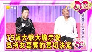 75歲大爺大膽示愛，願意支持女嘉賓的壹切決定