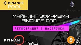 МАЙНИНГ на БИНАНС (Binance Pool) - ЭФИРИУМ. Регистрация | Настройка