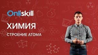 Химия 11 класс: Строение атома