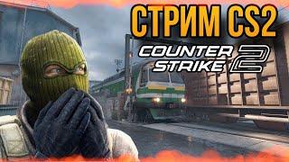 ОБНОВА В КС2 СМОТРИМ ШО НОВОГО. СТРИМ КС2 #cs2 #counterstrike #стрим