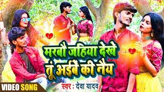 Deva Yadav ka video || wada kar jaan hamra se | वादा कर जान हमरा से | देवा यादव