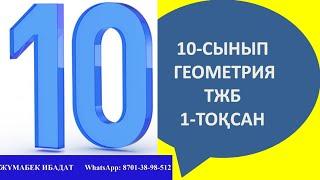 10-сынып геометрия 10 тжб 1-тоқсан