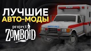 ЭТИ АВТО УЛУЧШАТ АТМОСФЕРУ В PROJECT ZOMBOID