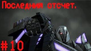 Transformers: Fall of Cybertron.Часть 10. Последний отсчет.