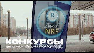 Конкурсы в рамках Невского радиологического форума-2025