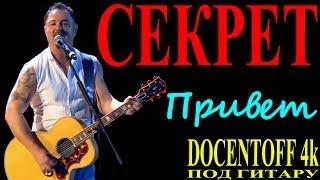 Секрет - Привет