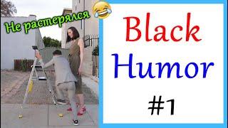 Лучшие приколы, чёрный юмор, ржака и угар до слёз Black Humor