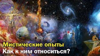 Какое значение имеют мистические переживания?