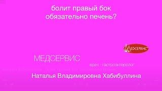 Болит правый бок - обязательно печень? Наталья Хибабуллина, врач-терапевт, врач-гастроэнтеролог