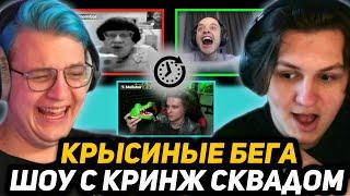 ВПЕРВЫЕ ШОУ "КРЫСИНЫЕ БЕГА" ТЕПЕРЬ СО СТРИМЕРАМИ (ft. CR1NGE SQUAD)