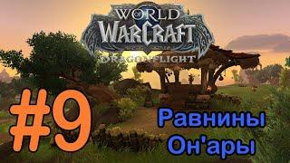 #9 Ключи Он'ир - Равнины Он'ары [WoW: Dragonflight]