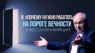 8. «Почему нужно работать» — Владимир П. Зинченко  — 2Фес  3:4-12