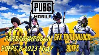 КАК РАЗБЛОКИРОВАТЬ 90FPS В 2023 ГОДУ PUBG MOBILE! РАБОЧИЕ GFX TOOL UNLOCK 60-90FPS