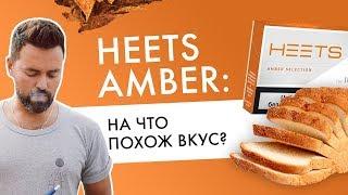 Какой вкус у HEETS Amber? Отзывы пользователей IQOS