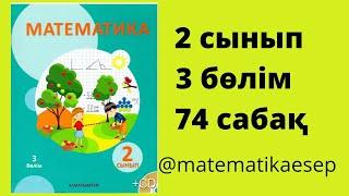 74 сабақ. Математика 2 сынып. 3-бөлім