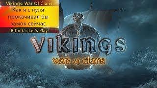 Vikings: War Of Clans - Как я бы прокачивался сейчас с нуля