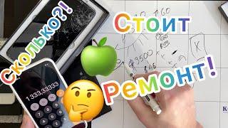 Сколько будет стоить Ремонт Apple ?!