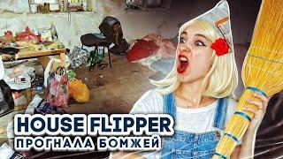 ПРОГНАЛА АЛКАШЕЙ с ХАТЫ ► House Flipper ► Хаус Флиппер ПРОХОЖДЕНИЕ