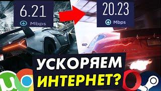 Как ускорить интернет на WINDOWS 10! ТОП 5 способов и их ТЕСТ