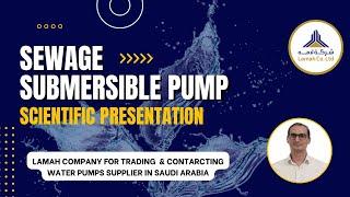 Scientific Presentation | "Submersible Sewage Pumps" | #lamah Co.for Trading & contracting | #pumps