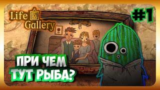 №1 | Life Gallery | При чём тут рыба?