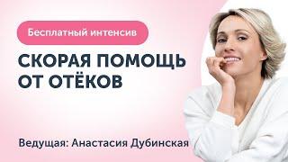 Скорая помощь от отеков: бесплатный интенсив. Избавимся от отеков за 2 часа.