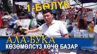 АЛА-БУКА КӨЗӨМӨЛСҮЗ КӨЧӨ БАЗАР || ЫДЫРЫС ИСАКОВ ||