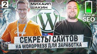 Михаил Шакин - Создание сайта на WordPress для заработка | Как писать тексты, как нанять копирайтера