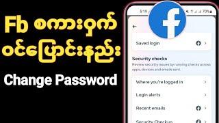 Facebook Passwordအသစ်ပြောင်းနည်း How to change password on facebook update