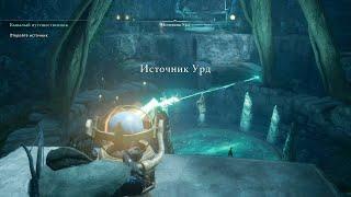 Assassin's Creed Valhalla - Источник Урд