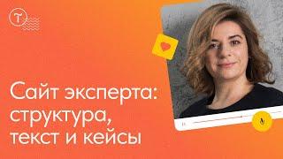 Текст на сайте эксперта: структура и описание услуг