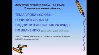 Русский язык 7 класс. Союзы сочинительные и подчинительные. Их разряды по значению.