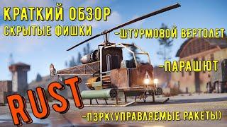 Краткий обзор скрытые фишки Боевого вертолета ,парашют, ПЗРК #rust #Attack Helicopter#rustgameplay