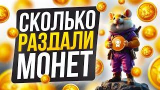 HAMSTER KOMBAT РАЗДАЛ ДРОП! СКАМ ГОДА? СКОЛЬКО МЫ ЗАРАБОТАЛИ МОНЕТ $HMSTR?!